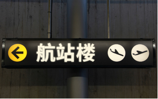 飞行前/飞行后兑换